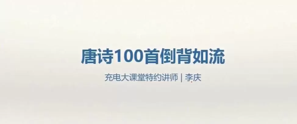 1635391705 1635362905 李庆 唐诗100首倒背如流 6 14岁记忆方法