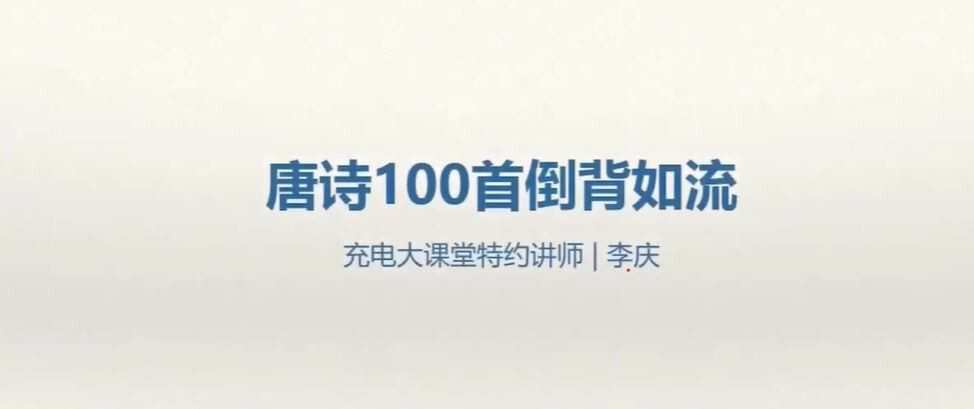 1635391705 1635362905 李庆 唐诗100首倒背如流 6 14岁记忆方法