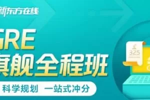新东方在线 2021全新GRE旗舰全程班