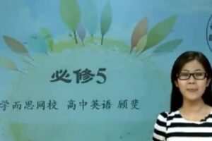 学而思-顾斐 10课时学完英语必修5人教版