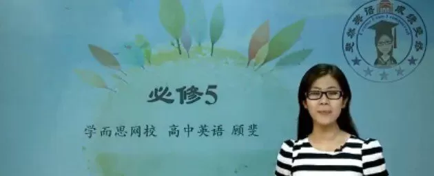 1635391726 1635362926 学而思 顾斐 10课时学完英语必修5人教版