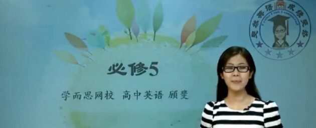1635391726 1635362926 学而思 顾斐 10课时学完英语必修5人教版