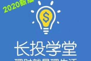 长投学堂 财报分析训练营2020（视频版）