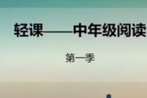 91好课-麻静 小学语文三四年级阅读理解提升课