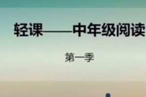 91好课-麻静 小学语文三四年级阅读理解提升课