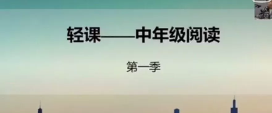 1635391749 1635362949 91好课 麻静 小学语文三四年级阅读理解提升课