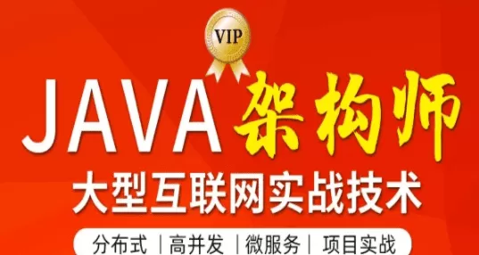 1635392823 2021 Java高级架构师 第4期 【价值11880元】【152G 24章完整无秘】