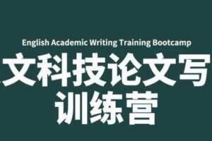 募格学术·英文科技论文写作训练营，价值499元