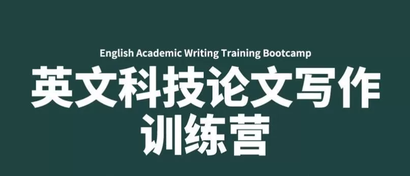 1635414315 募格学术·英文科技论文写作训练营，价值499元