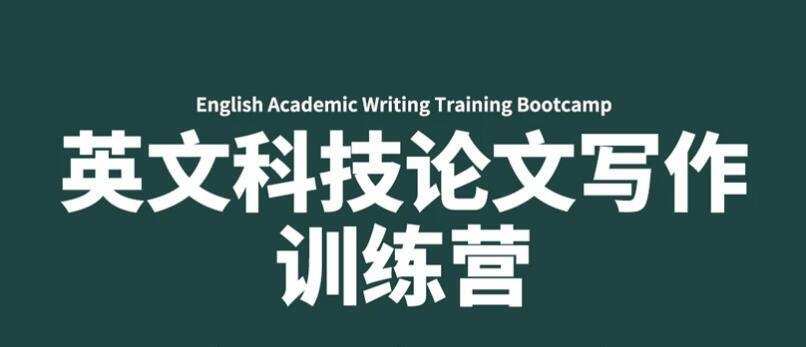 1635414315 募格学术·英文科技论文写作训练营，价值499元