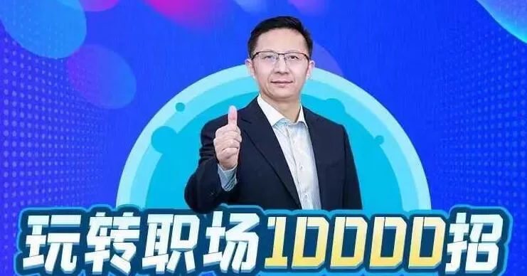 1635414383 夏晓华玩转职场10000招课程