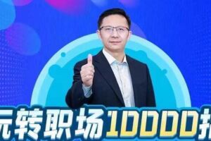 夏晓华玩转职场10000招课程