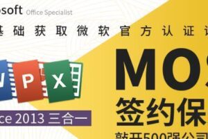 微软MOS认证大师级签约保过班,价值1699元