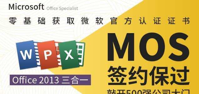 微软Mos认证大师级签约保过班,价值1699元 1 1635414470 微软Mos认证大师级签约保过班价值1699元