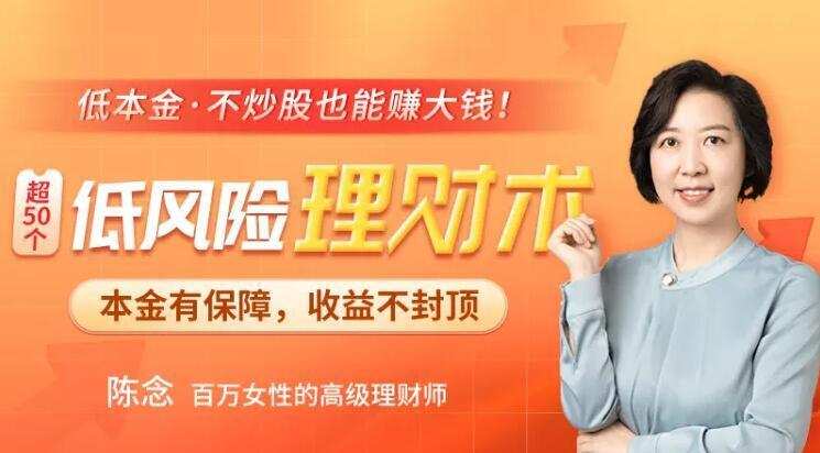 陈念·低风险理财术【无水印】 1 1635414801 陈念·低风险理财术【无水印】