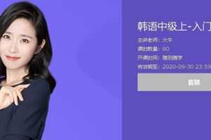 大牛·韩语中级上-入门精讲班，价值599元