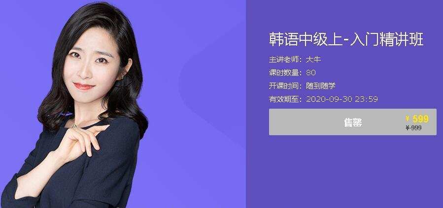 大牛·韩语中级上-入门精讲班,价值599元 1 1635414913 大牛·韩语中级上 入门精讲班,价值599元