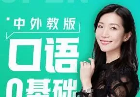 开言英语：口语零基础逆袭计划，价值499