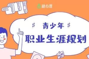 青少年职业生涯规划课第二期，价值599元
