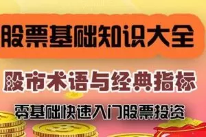 股票炒股全套教程(初级+中级+高级)