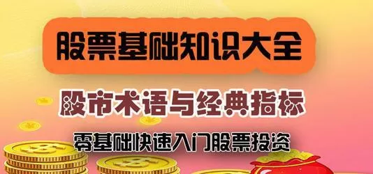 1635414994 股票炒股全套教程初级中级高级