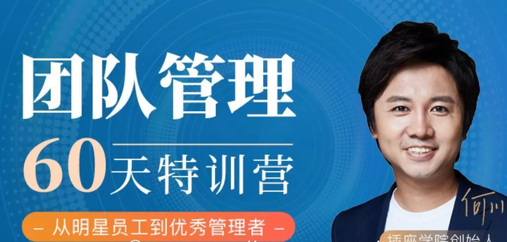 60天团队管理训练营,价值2999元 1 1635415024 60天团队管理训练营,价值2999元