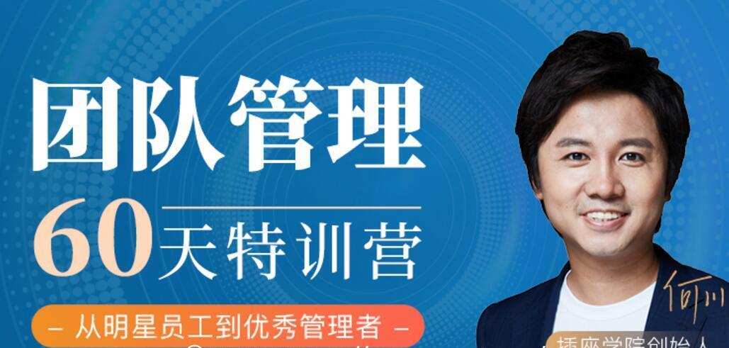 1635415024 60天团队管理训练营，价值2999元