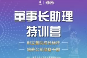 董助学堂《董事长助理特训营》