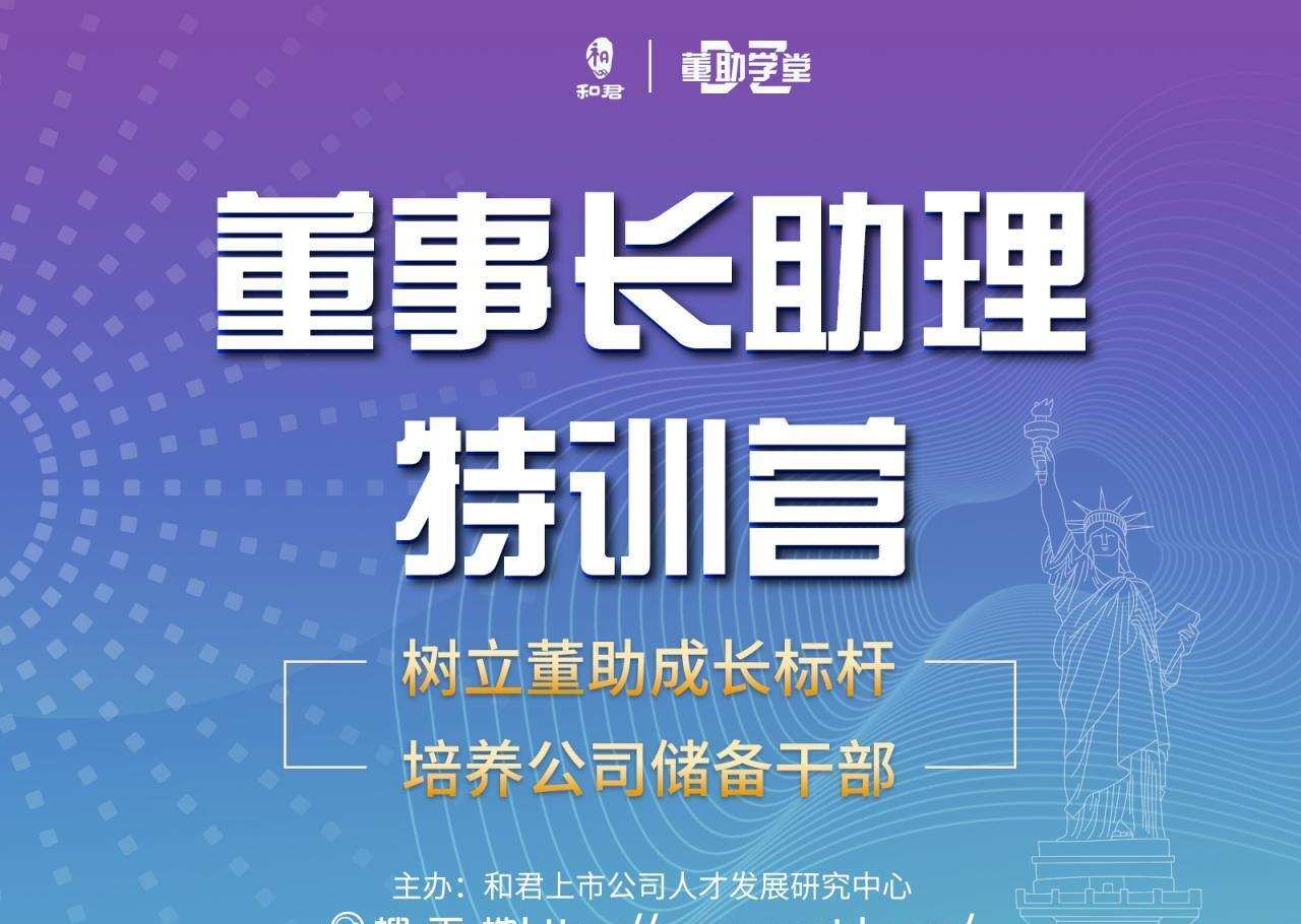 董助学堂《董事长助理特训营》 1 1635415108 董助学堂《董事长助理特训营》