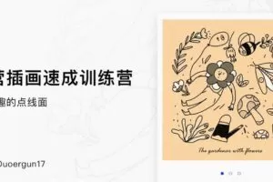 芝士学院《运营插画速成训练营》+《郝小好商业全能插画班》