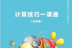 学而思轻课-(1-3)年级计算技巧一课通