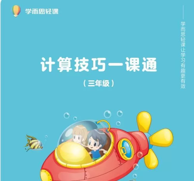 学而思轻课-(1-3)年级计算技巧一课通 1 1635415212 学而思轻课 1 3年级计算技巧一课通