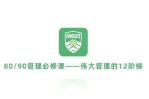 伟大管理者的12级阶梯，80/90管理必修课
