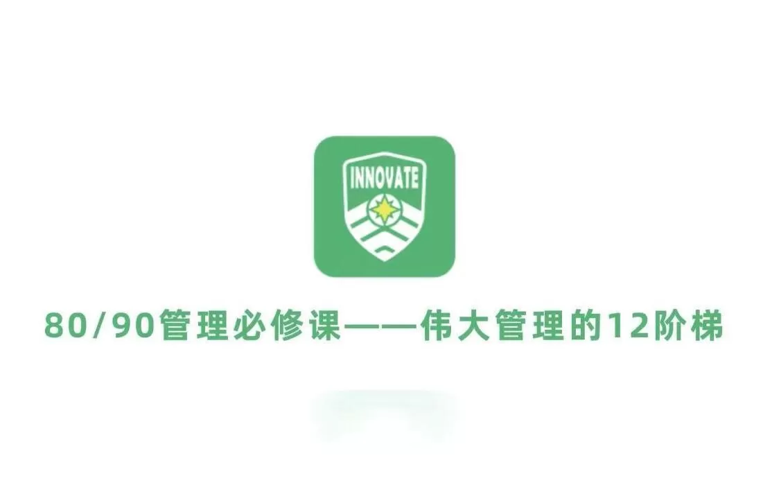 1635415311 伟大管理者的12级阶梯，8090管理必修课