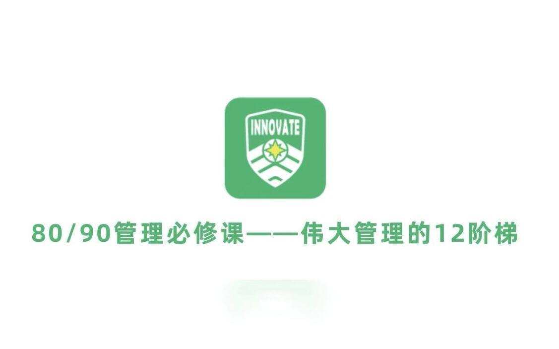 1635415311 伟大管理者的12级阶梯，8090管理必修课