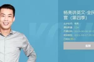 杨亮讲英文·全民英语背诵营第四季（2020版）