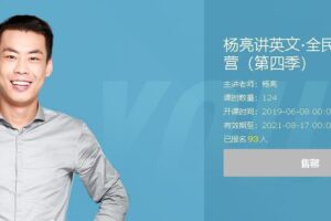 杨亮讲英文·全民英语背诵营第四季（2020版）