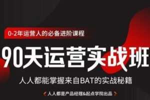 90天互联网运营实战班，人人都能掌握来自BAT的实战秘籍