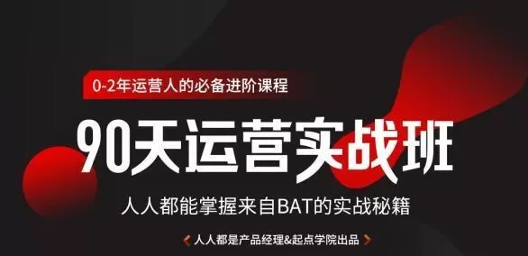 1635415389 90天互联网运营实战班，人人都能掌握来自Bat的实战