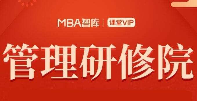 Mba智库-管理启航到突破三个课(完整高清) 1 1635415425 Mba智库 管理启航到突破三个课完整高清