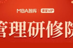 MBA智库-管理启航到突破三个课(完整高清)