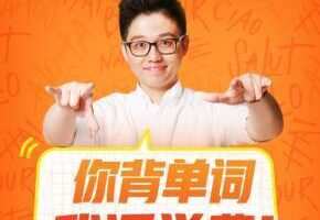 朱伟：英语万词王·速记训练营