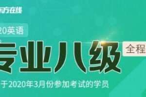 新东方在线:2020英语专业八级全程班