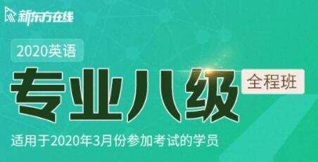 新东方在线:2020英语专业八级全程班 1 1635416135 新东方在线2020英语专业八级全程班
