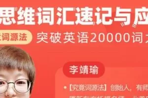 李靖瑜：新思维词汇速记与应用