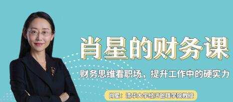 肖星的财务课——财务思维看职场 1 1635416226 肖星的财务课——财务思维看职场