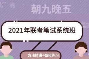 粉笔教育：2021年联考笔试系统班