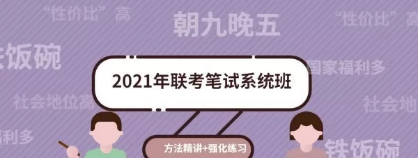 1635416440 粉笔教育：2021年联考笔试系统班