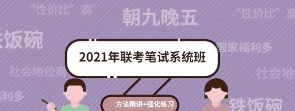 1635416440 粉笔教育：2021年联考笔试系统班