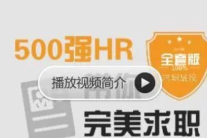 求职面试 | 500强HR带你完美面试，价值368元